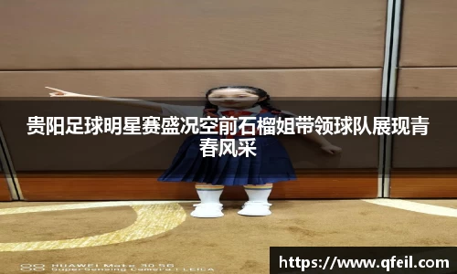 贵阳足球明星赛盛况空前石榴姐带领球队展现青春风采