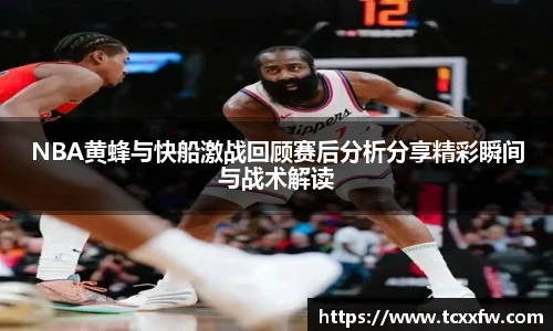 云霄体育NBA黄蜂与快船激战回顾赛后分析分享精彩瞬间与战术解读