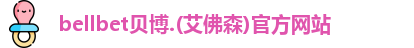 bellbet贝博